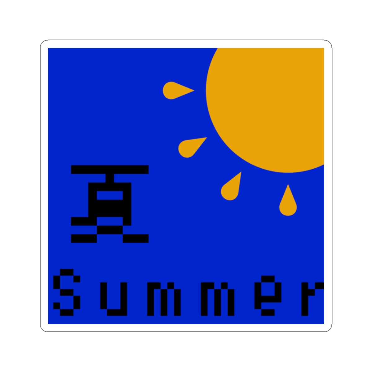 Kiss-Cut Stickersー真夏ブルー Summer Sun Sticker – Japanese Retro Collection