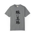 Pearls Before Swine – Custom Japanese Proverb T-Shirt